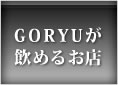 GORYU߂X