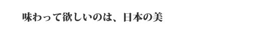 西洋的(ハイカラ)で、同時に日本的(ジャパネスク)